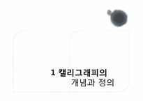 [편집디자인] 캘리그래피의 이해와 활용-3