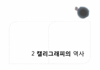 [편집디자인] 캘리그래피의 이해와 활용-7
