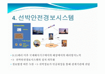 [기술혁신] 안전한 항해를 위한 선박 기술-6