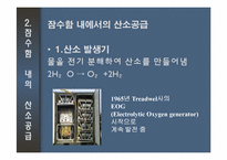 [기술혁신] 잠수함의 이해-5