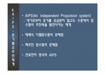 [기술혁신] 잠수함의 이해-8