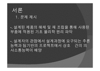 [창의적설계] 제품 해체 및 설계 추론 실습과 적용된 이론 분석-3