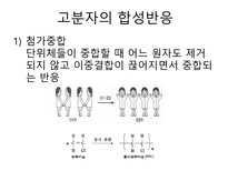 [화학과생활] 고분자의 이해와 활용-7