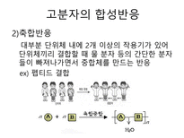 [화학과생활] 고분자의 이해와 활용-9