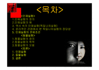 [간호윤리] 생체실험(인체실험과 동물실험)에 관한 고찰-2