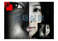 [간호윤리] 생체실험(인체실험과 동물실험)에 관한 고찰-3