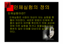 [간호윤리] 생체실험(인체실험과 동물실험)에 관한 고찰-4