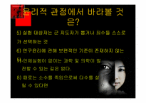 [간호윤리] 생체실험(인체실험과 동물실험)에 관한 고찰-11