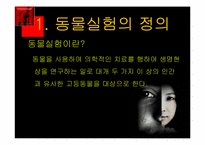 [간호윤리] 생체실험(인체실험과 동물실험)에 관한 고찰-14