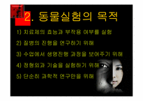 [간호윤리] 생체실험(인체실험과 동물실험)에 관한 고찰-15