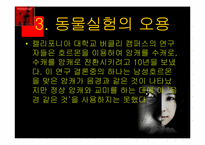 [간호윤리] 생체실험(인체실험과 동물실험)에 관한 고찰-17