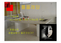 [간호윤리] 생체실험(인체실험과 동물실험)에 관한 고찰-19