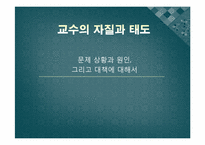 [양방예방의학] 교수의 자질과 태도-1