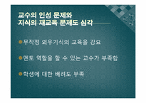 [양방예방의학] 교수의 자질과 태도-6