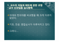 [양방예방의학] 교수의 자질과 태도-9