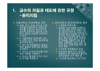 [양방예방의학] 교수의 자질과 태도-13