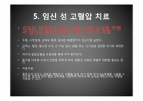 [PBL] 임신 성 단백뇨-14