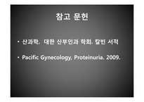 [PBL] 임신 성 단백뇨-16