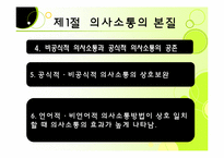 [교육행정] 의사소통과 갈등관리-8
