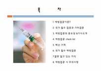 [아동건강간호학] 영유아 국가 필수 예방접종과 주의사항-2