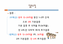 [아동건강간호학] 영유아 국가 필수 예방접종과 주의사항-15