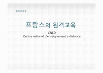 [원격교육] 프랑스의 원격교육-1