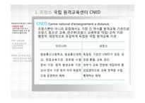[원격교육] 프랑스의 원격교육-3