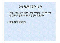 [평생교육개론] 독일 호주 일본의 평생교육-5