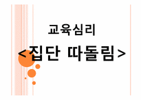 [교육심리] 집단따돌림의 실태파악과 대처 방안-1