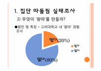 [교육심리] 집단따돌림의 실태파악과 대처 방안-6