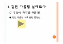 [교육심리] 집단따돌림의 실태파악과 대처 방안-8