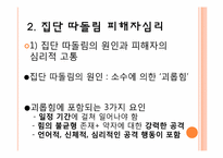 [교육심리] 집단따돌림의 실태파악과 대처 방안-9
