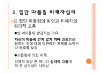 [교육심리] 집단따돌림의 실태파악과 대처 방안-10