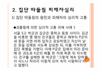 [교육심리] 집단따돌림의 실태파악과 대처 방안-11