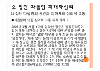 [교육심리] 집단따돌림의 실태파악과 대처 방안-12