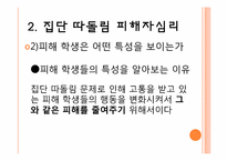 [교육심리] 집단따돌림의 실태파악과 대처 방안-13