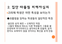 [교육심리] 집단따돌림의 실태파악과 대처 방안-14