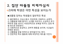 [교육심리] 집단따돌림의 실태파악과 대처 방안-15