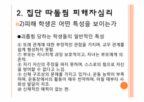 [교육심리] 집단따돌림의 실태파악과 대처 방안-16