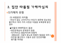 [교육심리] 집단따돌림의 실태파악과 대처 방안-17