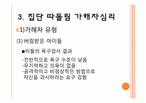 [교육심리] 집단따돌림의 실태파악과 대처 방안-18