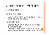 [교육심리] 집단따돌림의 실태파악과 대처 방안-19