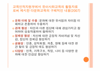 [유아교육] 다문화 교육-9