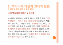 [유아교육] 다문화 교육-13