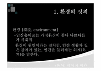 [기본간호학] 환경과 간호-3
