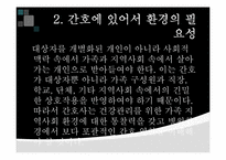 [기본간호학] 환경과 간호-4