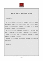 [마케팅]피자헛 브랜드 파워 측정 설문지-1