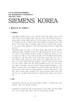 [기업경영과 혁신]지멘스코리아 기업조사(SIEMENS KOREA)기업분석-2