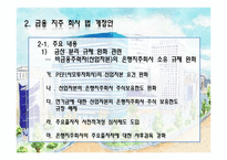 [경영전략]금융 지주 회사 법 개정과 신한금융지주회사 향후 전략방향-4