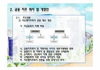 [경영전략]금융 지주 회사 법 개정과 신한금융지주회사 향후 전략방향-5